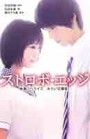 【中古】 ストロボ・エッジ映画化スペシャル/集英社/咲坂伊緒 中古】 ストロボ・エッジ映画化スペシャル/集英社/咲坂伊緒